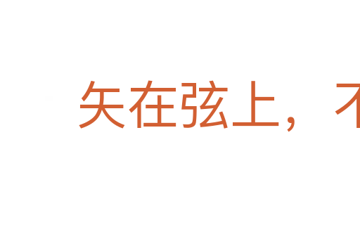 矢在弦上,不得不發(fā)