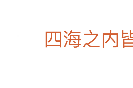四海之內皆兄弟