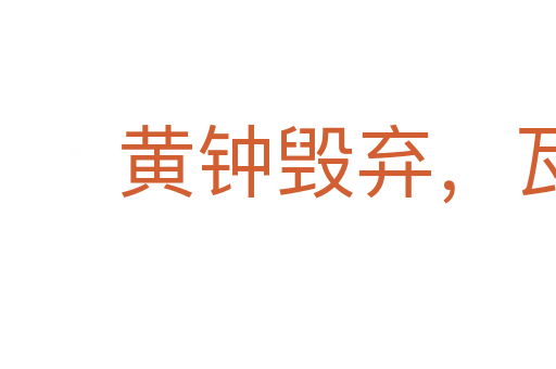 黃鐘毀棄,瓦釜雷鳴