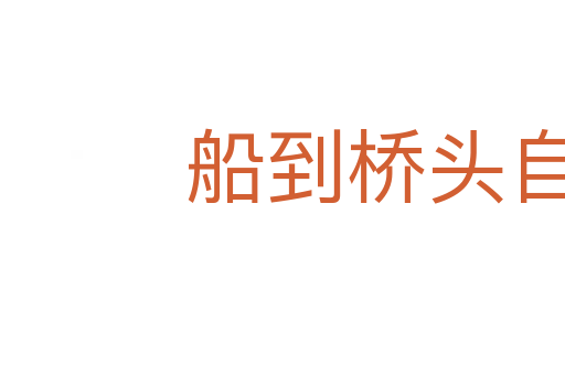 船到橋頭自會直