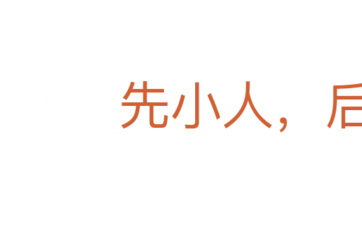 先小人,后君子