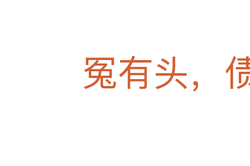 冤有頭,債有主