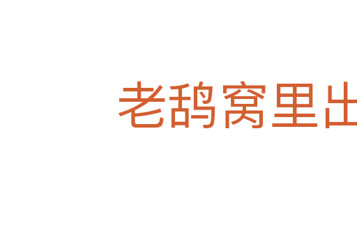 老鴰窩里出鳳凰