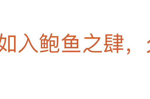 如入鮑魚之肆,久而不聞其臭