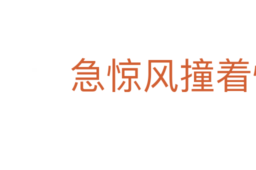 急驚風撞著慢郎中