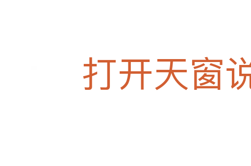 打開天窗說亮話