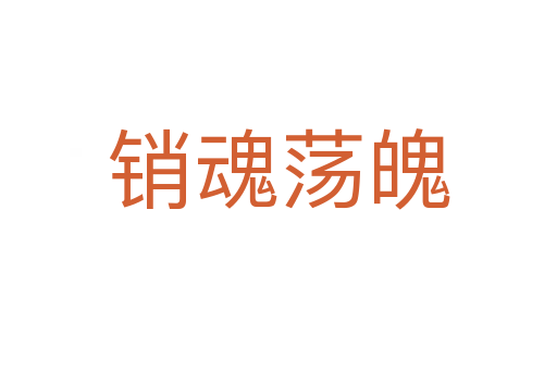 銷(xiāo)魂蕩魄
