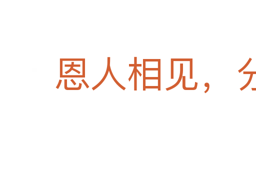 恩人相見,分外眼青