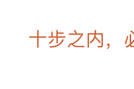 十步之內,必有芳草