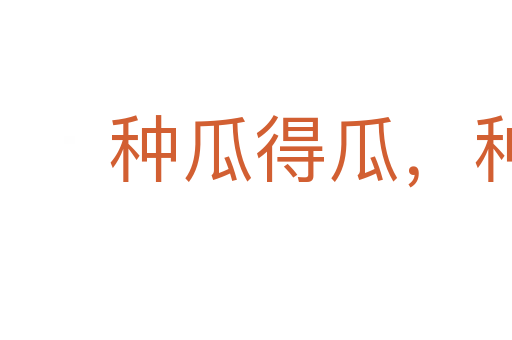 種瓜得瓜,種豆得豆