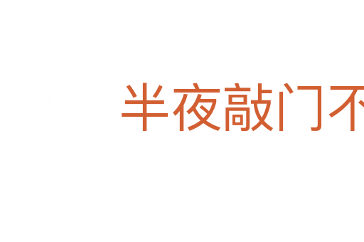 半夜敲門不吃驚