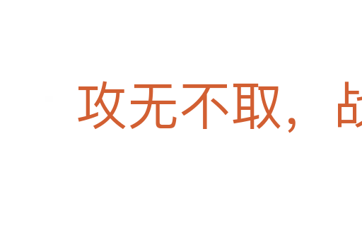 攻無不取,戰(zhàn)無不勝