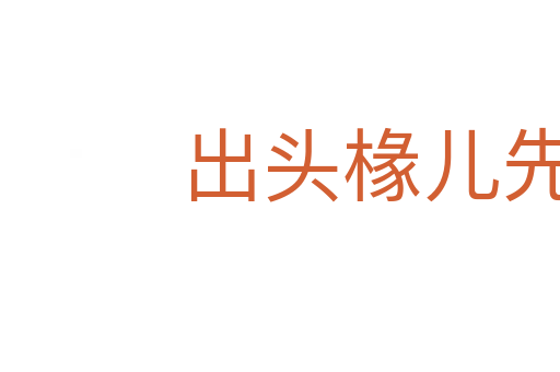 出頭椽兒先朽爛