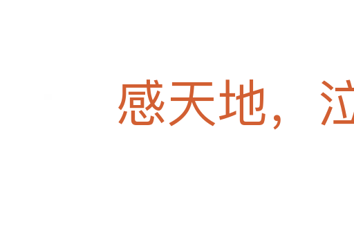 感天地,泣鬼神