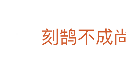 刻鵠不成尚類鶩