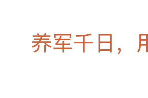 養軍千日,用在一時