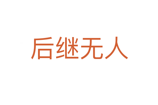 后繼無(wú)人