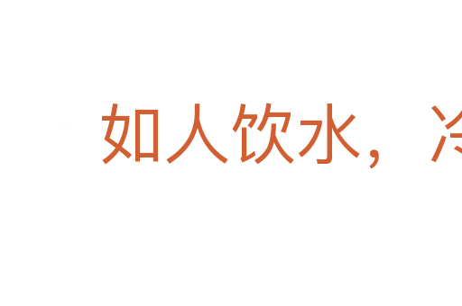 如人飲水,冷暖自知