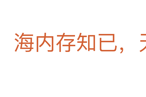 海內存知已,天涯若比鄰