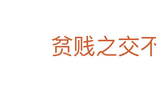 貧賤之交不可忘