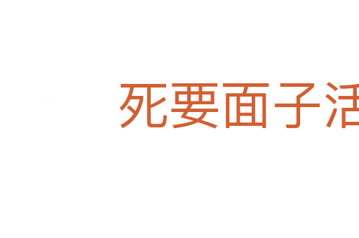 死要面子活受罪