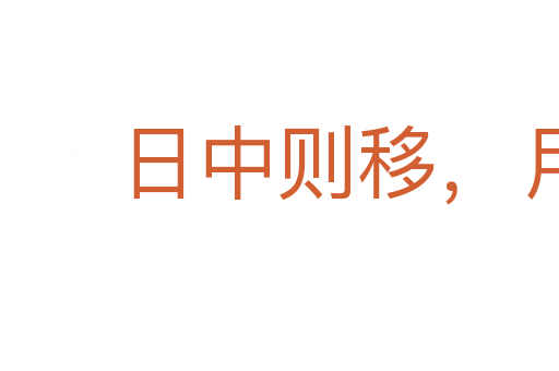 日中則移,月滿則虧