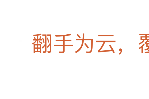 翻手為云,覆手為雨