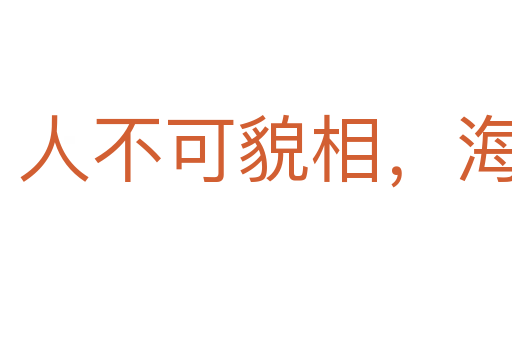 人不可貌相，海水不可斗量