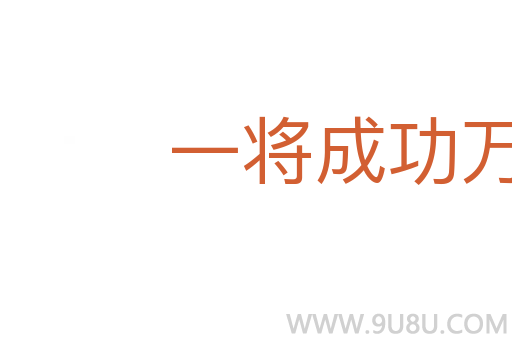 一將成功萬骨枯