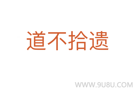 道不拾遺