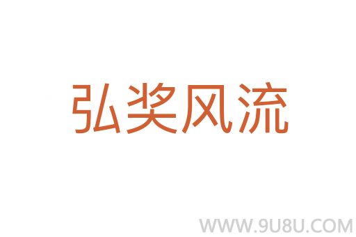 弘獎(jiǎng)風(fēng)流