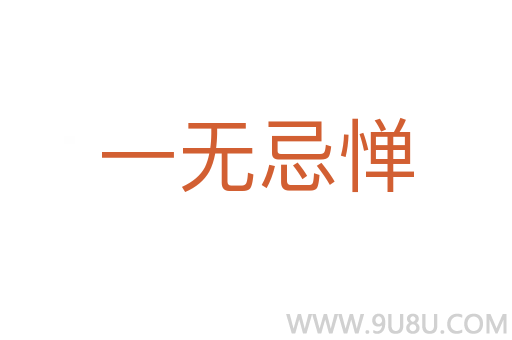 一無忌憚