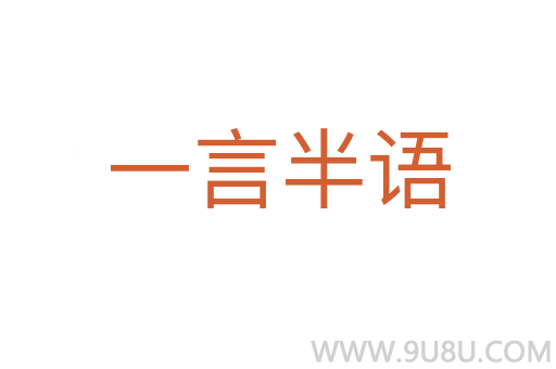 一言半語