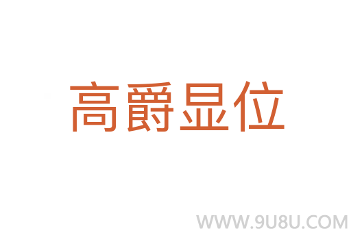 高爵顯位