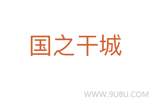 國之干城