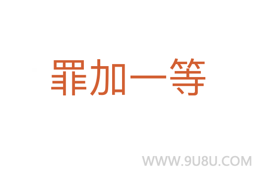罪加一等