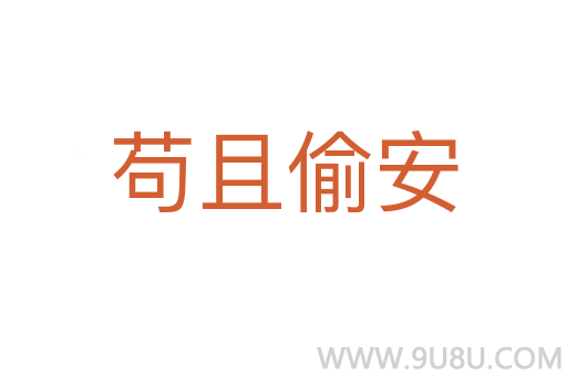 茍且偷安