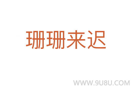珊珊來遲