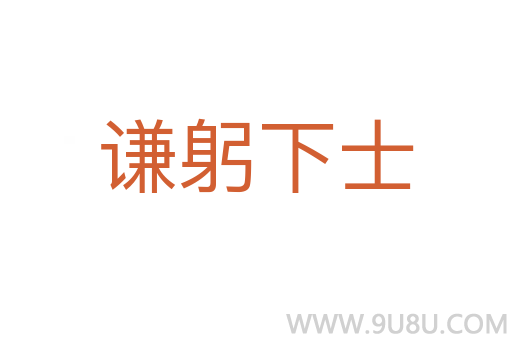 謙躬下士