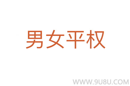男女平權