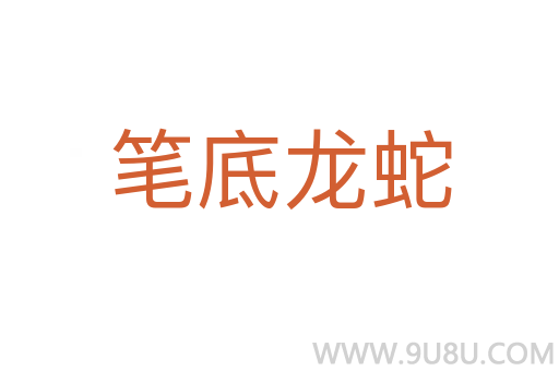 筆底龍蛇