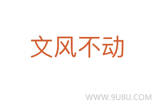 文風不動