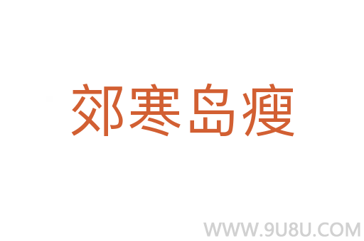 郊寒島瘦