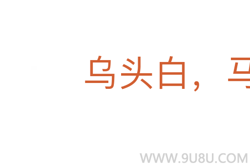 烏頭白，馬生角