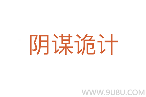 陰謀詭計