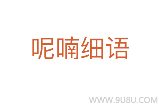 呢喃細語