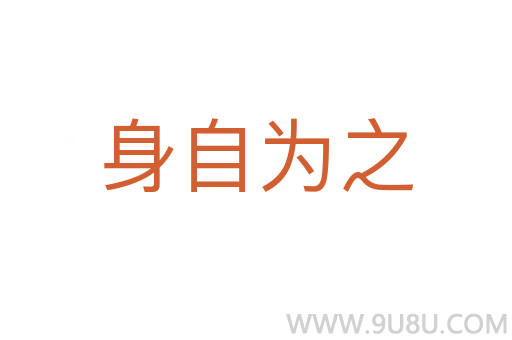 身自為之