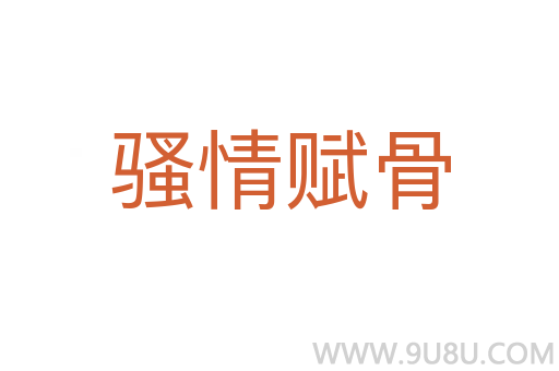 騷情賦骨
