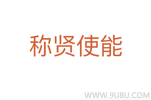 稱賢使能