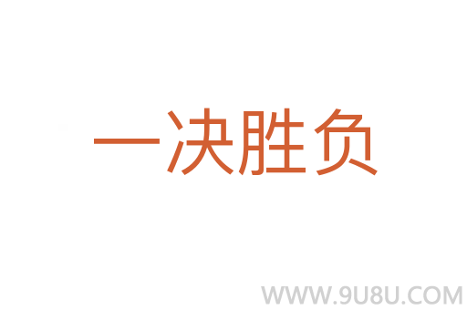一決勝負